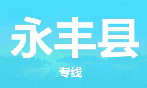 惠州到永豐縣物流專線_惠州至永豐縣物流公司_惠州到永豐縣貨運(yùn)專線
