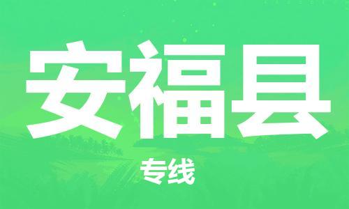 廣州到安?？h物流公司|廣州至安?？h貨運專線