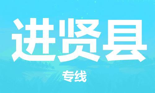 佛山到進(jìn)賢縣物流專線_佛山至進(jìn)賢縣物流公司_佛山到進(jìn)賢縣貨運(yùn)專線