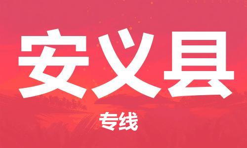 佛山到安義縣物流專線_佛山至安義縣物流公司_佛山到安義縣貨運(yùn)專線