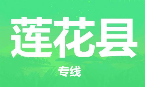 廣州到蓮花縣物流公司|廣州至蓮花縣貨運(yùn)專(zhuān)線