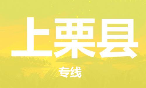 廣州到上栗縣物流公司|廣州至上栗縣貨運專線