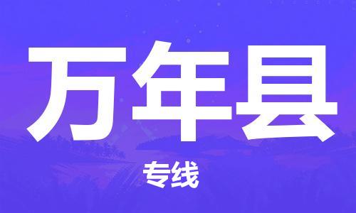 佛山到萬(wàn)年縣物流專線_佛山至萬(wàn)年縣物流公司_佛山到萬(wàn)年縣貨運(yùn)專線