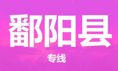佛山到鄱陽縣物流專線_佛山至鄱陽縣物流公司_佛山到鄱陽縣貨運專線