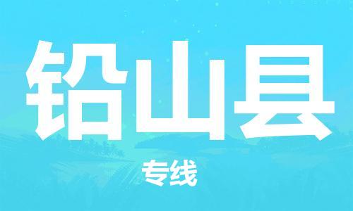 佛山到鉛山縣物流專線_佛山至鉛山縣物流公司_佛山到鉛山縣貨運專線