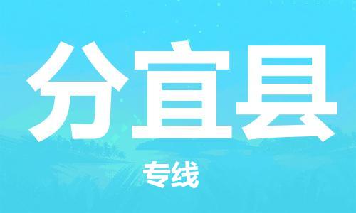廣州到分宜縣物流公司|廣州至分宜縣貨運(yùn)專線