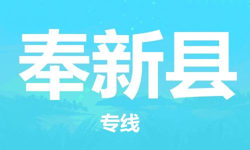 廣州到奉新縣物流公司|廣州至奉新縣貨運專線