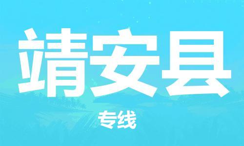 廣州到靖安縣物流公司|廣州至靖安縣貨運專線