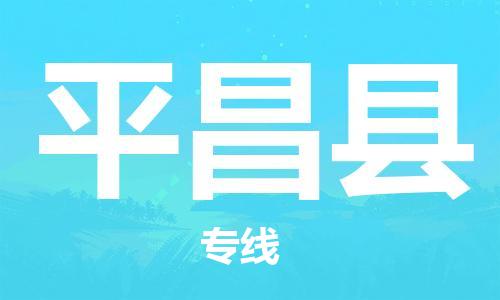 廣州到平昌縣物流公司|廣州至平昌縣貨運專線