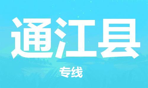 惠州到通江縣物流專線_惠州至通江縣物流公司_惠州到通江縣貨運(yùn)專線