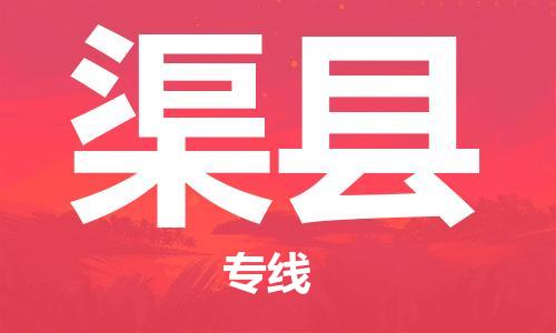 廣州到渠縣物流公司|廣州至渠縣貨運專線
