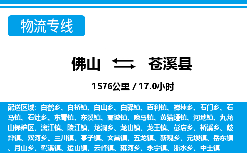 佛山到蒼溪縣物流專(zhuān)線(xiàn)_佛山至蒼溪縣物流公司_佛山到蒼溪縣貨運(yùn)專(zhuān)線(xiàn)
