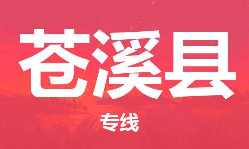 佛山到蒼溪縣物流專(zhuān)線(xiàn)_佛山至蒼溪縣物流公司_佛山到蒼溪縣貨運(yùn)專(zhuān)線(xiàn)