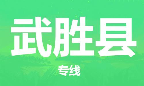 佛山到武勝縣物流專線_佛山至武勝縣物流公司_佛山到武勝縣貨運專線