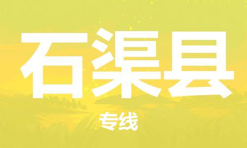 惠州到石渠縣物流專線_惠州至石渠縣物流公司_惠州到石渠縣貨運(yùn)專線