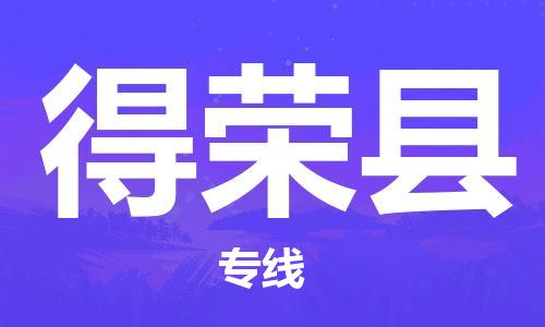 惠州到得榮縣物流專線_惠州至得榮縣物流公司_惠州到得榮縣貨運(yùn)專線