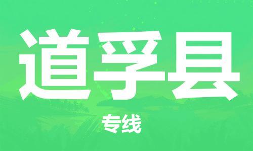 惠州到道孚縣物流專線_惠州至道孚縣物流公司_惠州到道孚縣貨運專線