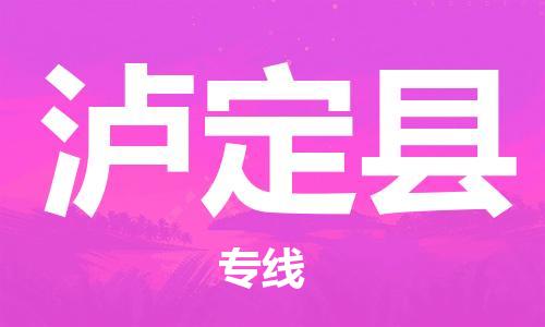 惠州到瀘定縣物流專線_惠州至瀘定縣物流公司_惠州到瀘定縣貨運專線