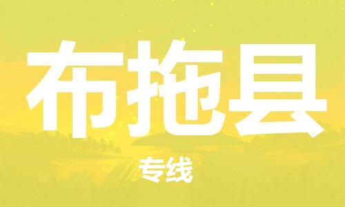 廣州到布拖縣物流公司|廣州至布拖縣貨運專線
