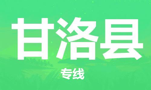 廣州到甘洛縣物流公司|廣州至甘洛縣貨運(yùn)專線