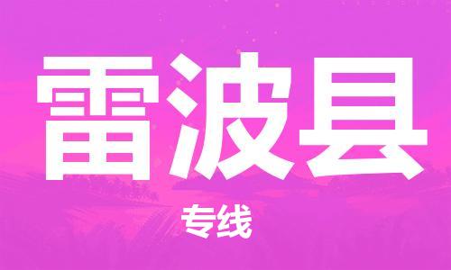 廣州到雷波縣物流公司|廣州至雷波縣貨運專線