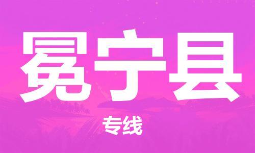 廣州到冕寧縣物流公司|廣州至冕寧縣貨運專線