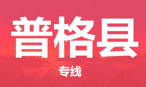 廣州到普格縣物流公司|廣州至普格縣貨運(yùn)專線