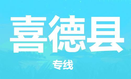 廣州到喜德縣物流公司|廣州至喜德縣貨運專線