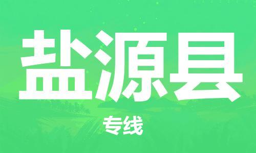 廣州到鹽源縣物流公司|廣州至鹽源縣貨運(yùn)專線