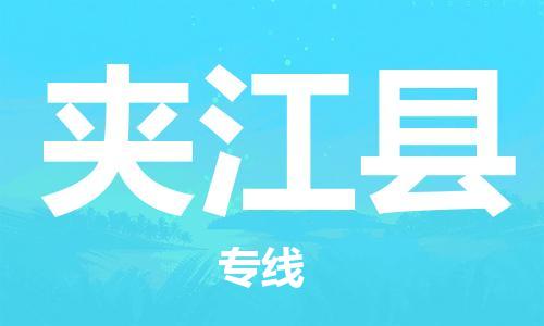 廣州到夾江縣物流公司|廣州至夾江縣貨運(yùn)專線