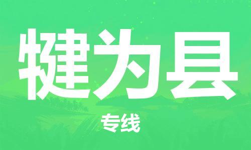 廣州到犍為縣物流公司|廣州至犍為縣貨運專線