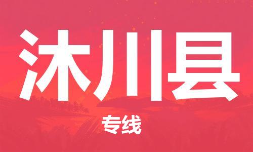 廣州到沐川縣物流公司|廣州至沐川縣貨運(yùn)專線