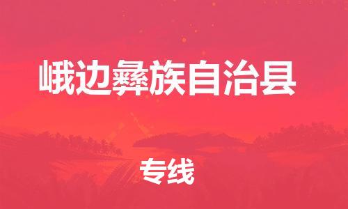 廣州到峨邊縣物流公司|廣州至峨邊縣貨運(yùn)專線
