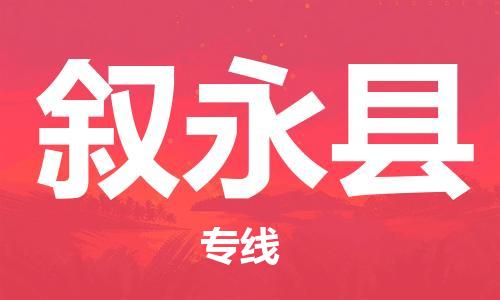 廣州到敘永縣物流公司|廣州至敘永縣貨運專線