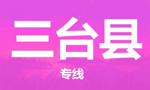 惠州到三臺縣物流專線_惠州至三臺縣物流公司_惠州到三臺縣貨運專線
