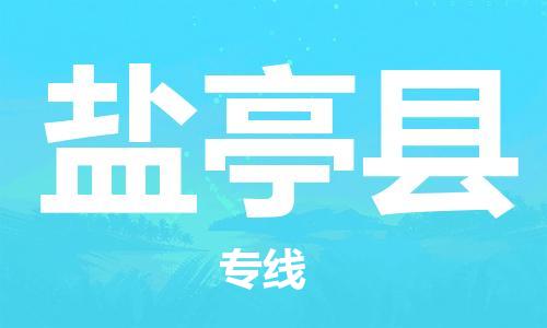 廣州到鹽亭縣物流公司|廣州至鹽亭縣貨運專線