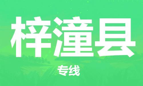 廣州到梓潼縣物流公司|廣州至梓潼縣貨運專線
