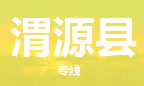 廣州到渭源縣物流公司|廣州至渭源縣貨運(yùn)專線