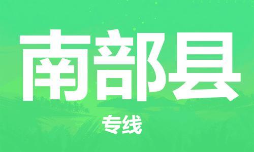 惠州到南部縣物流專線_惠州至南部縣物流公司_惠州到南部縣貨運(yùn)專線
