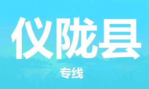 廣州到儀隴縣物流公司|廣州至儀隴縣貨運(yùn)專線