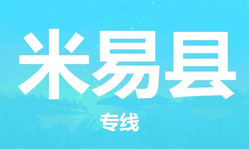 廣州到米易縣物流公司|廣州至米易縣貨運(yùn)專線