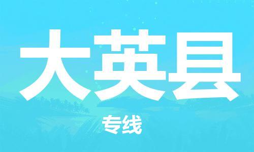 廣州到大英縣物流公司|廣州至大英縣貨運(yùn)專(zhuān)線(xiàn)