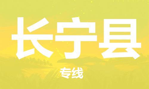 佛山到昌寧縣物流專線_佛山至昌寧縣物流公司_佛山到昌寧縣貨運(yùn)專線