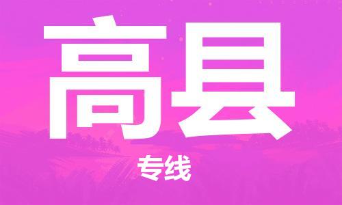 惠州到高縣物流專線_惠州至高縣物流公司_惠州到高縣貨運專線