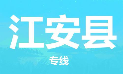 惠州到江安縣物流專線_惠州至江安縣物流公司_惠州到江安縣貨運專線