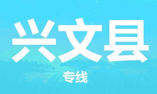 廣州到興文縣物流公司|廣州至興文縣貨運(yùn)專線