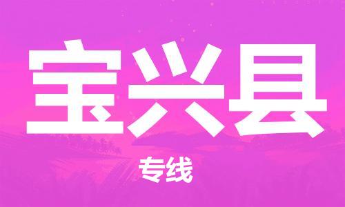 惠州到寶興縣物流專線_惠州至寶興縣物流公司_惠州到寶興縣貨運(yùn)專線