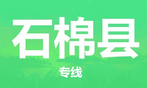 廣州到石棉縣物流公司|廣州至石棉縣貨運專線