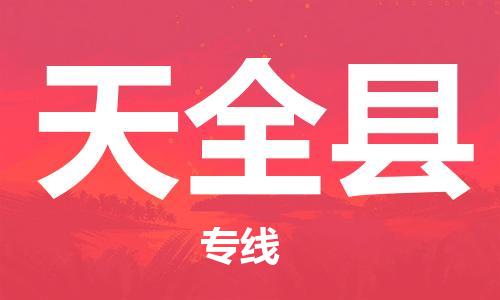 惠州到天全縣物流專線_惠州至天全縣物流公司_惠州到天全縣貨運(yùn)專線