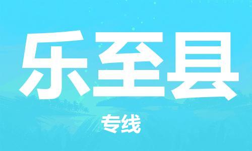 惠州到樂至縣物流專線_惠州至樂至縣物流公司_惠州到樂至縣貨運(yùn)專線